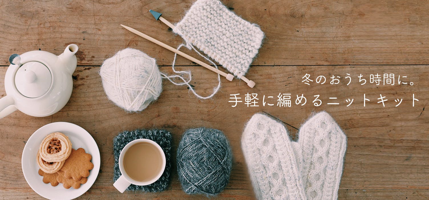 未使用　麻混ニット　北欧暮らしの道具店 ニットキット - 北欧、暮らしの道具店