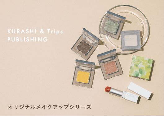 KURASHI&Trips PUBLISHING /メイクアップシリーズの画像