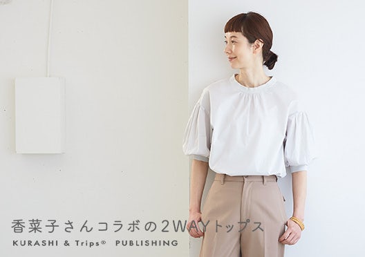 香菜子×KURASHI&Trips PUBLISHING /「洗いざらしがマイルール」2WAYトップスの画像