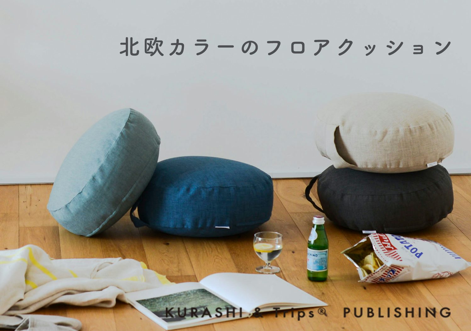 KURASHI&Trips PUBLISHING / フロアクッションの画像
