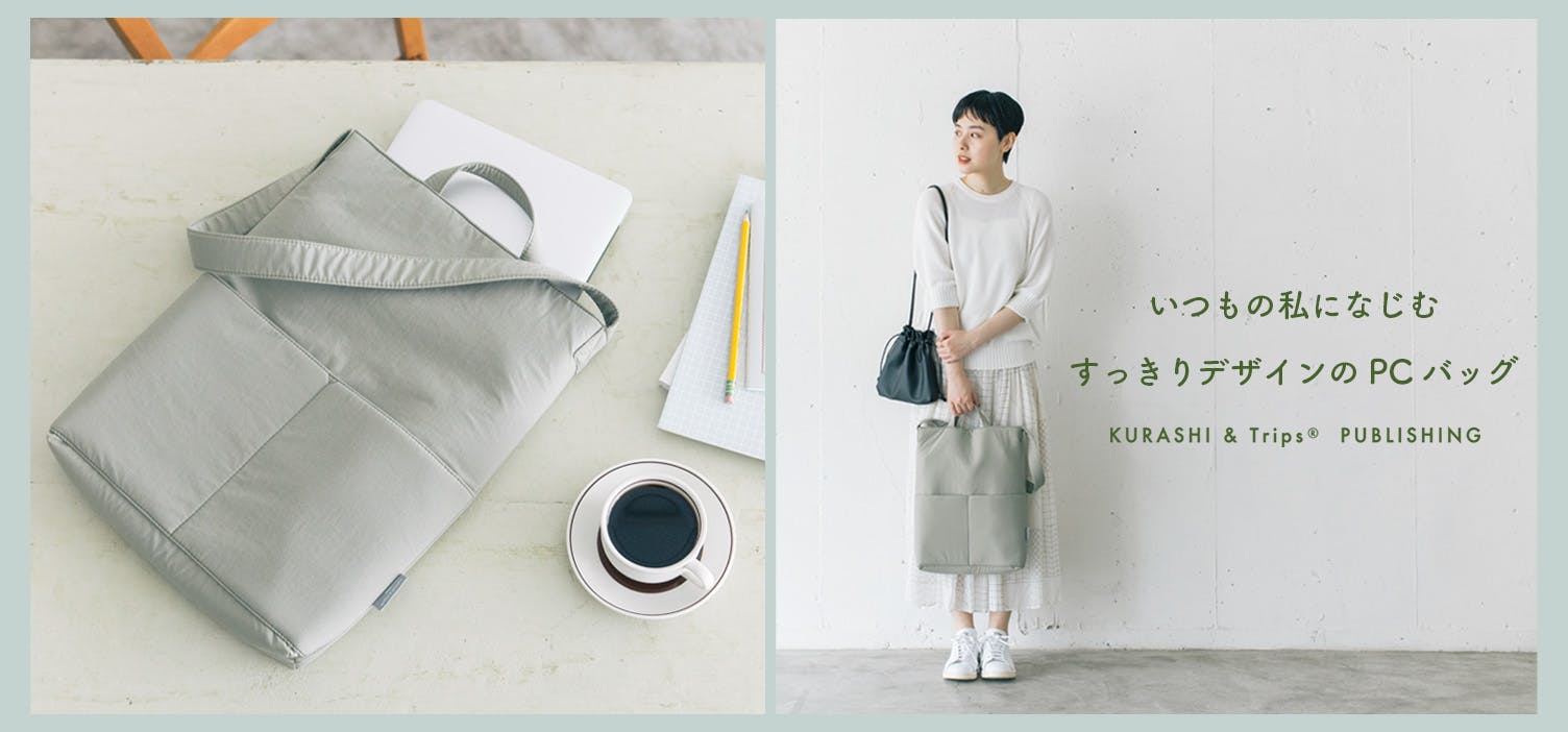 KURASHI&Trips PUBLISHING / 私になじむ、すっきりデザインのPCバッグ ...