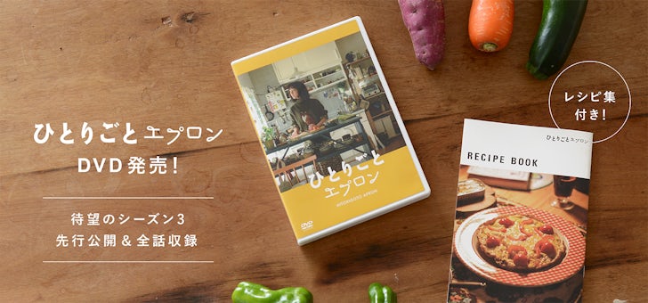 【送料無料】『ひとりごとエプロン』レシピ本付きDVDが発売です!