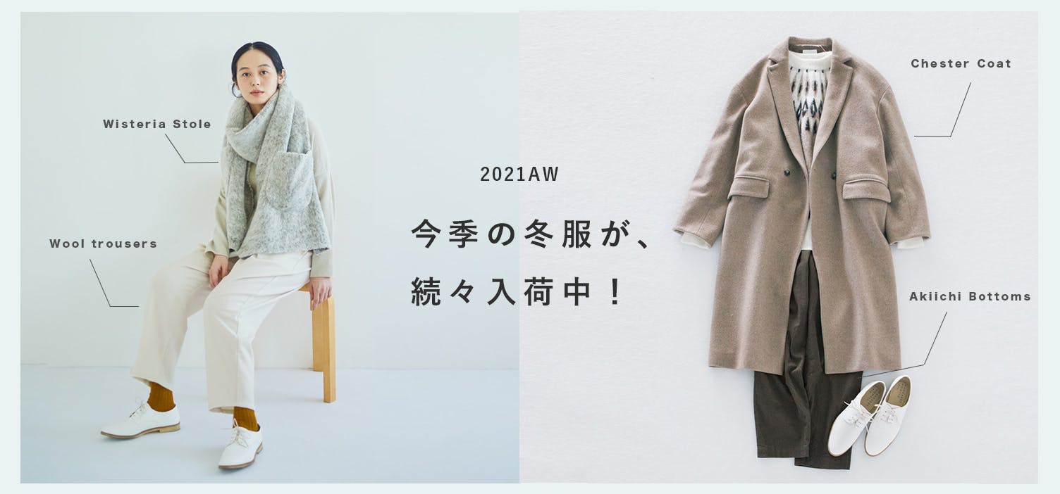 今季の冬服が続々入荷中です！ - 北欧、暮らしの道具店