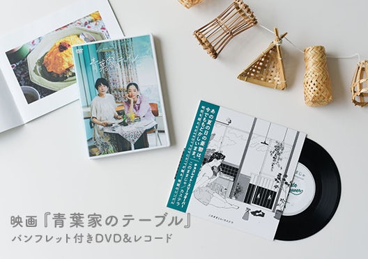 映画『青葉家のテーブル』限定パンフレット付きDVD＆レコードの画像