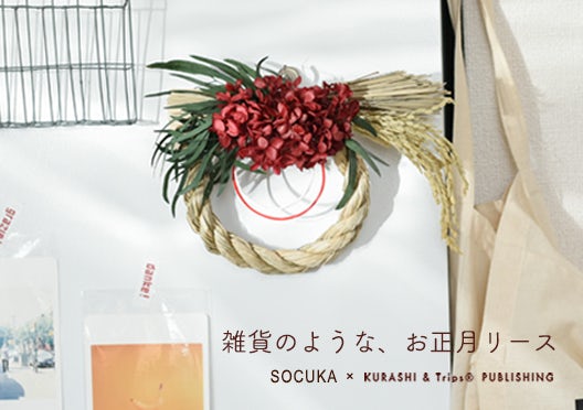 雑貨のようなお正月リース / SOCUKA×KURASHI&Trips PUBLISHINGの画像