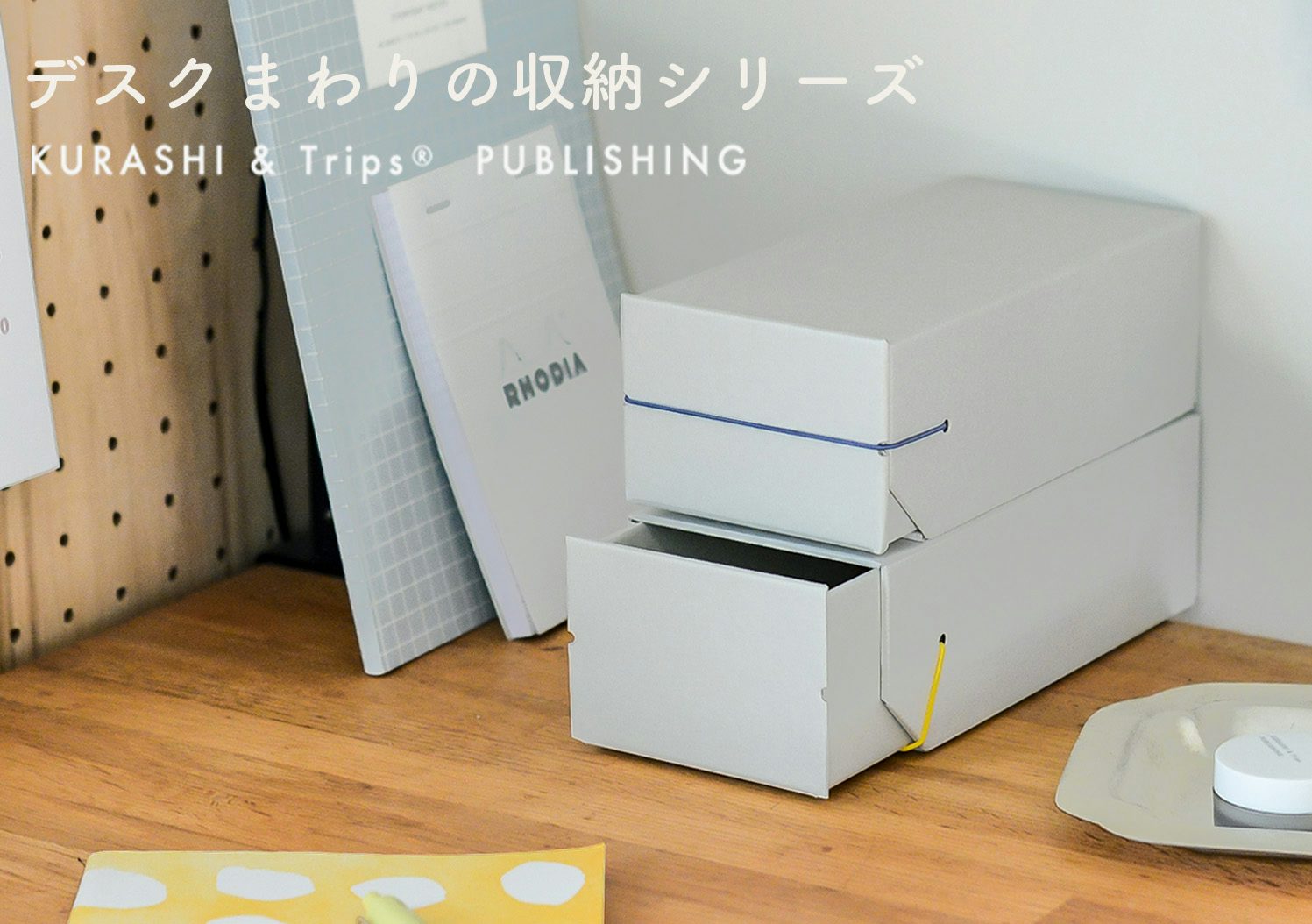 KURASHI&Trips PUBLISHING / デスク周りの収納シリーズの画像