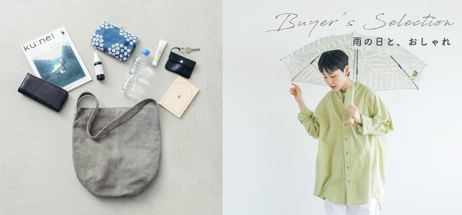 Buyer's Selection ｜雨の日と、おしゃれ - 北欧、暮らしの道具店