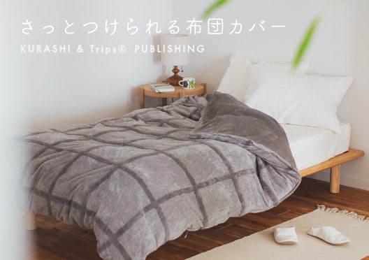 KURASHI&Trips PUBLISHING/さっとつけられる布団カバーの画像