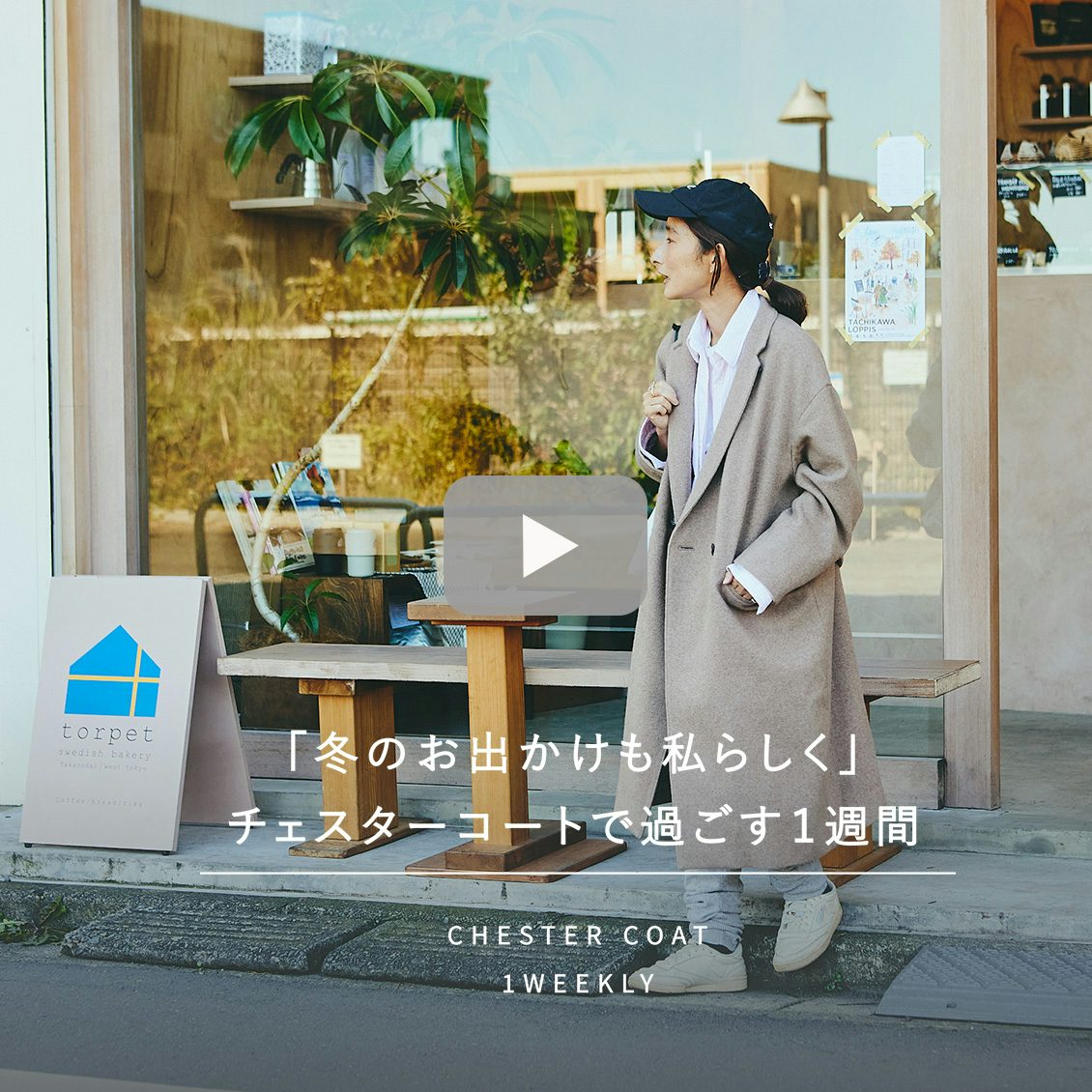 冬のお出かけも私らしく」3WAYアレンジ襟のかろやかチェスターコート