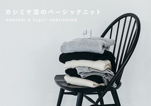 KURASHI&Trips PUBLISHING / 「今日はなに色？どのサイズ？」カシミヤ混のベーシックニットの画像