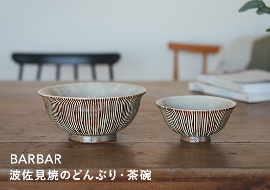 BARBAR / バーバー / 波佐見焼のどんぶり ＆ 茶碗の画像