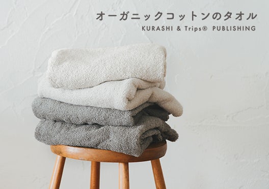 KURASHI&Trips PUBLISHING / 使うほどふかふか、オーガニックコットンのタオルの画像