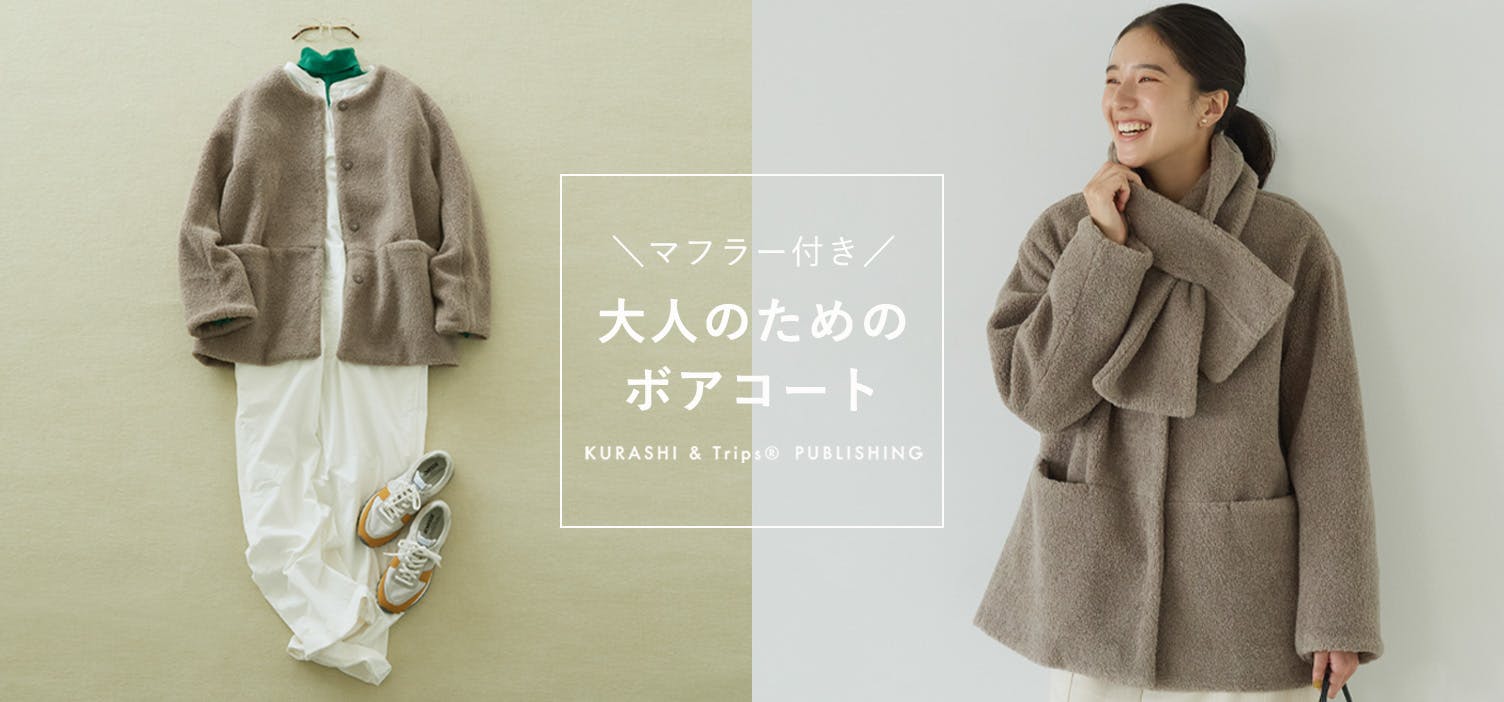 北欧暮らしの道具店 大人のための　ウールボアコート マフラー付き 北欧暮らしの道具店大人のためのウールボアコート(マフラー付き)