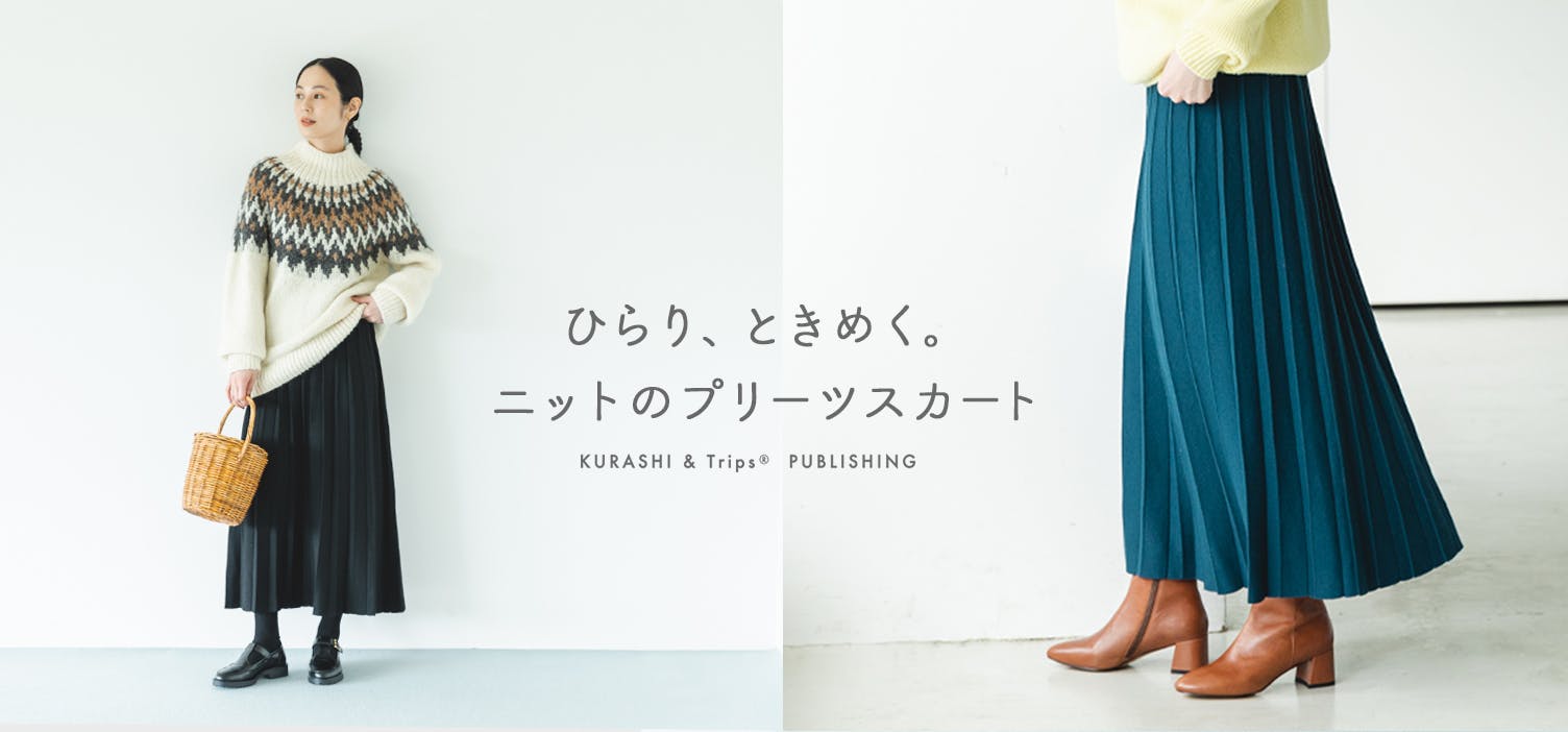 「ひらり、ときめく」ワザあり編み地のニットプリーツスカート　北欧暮らしの道具店 ひらり、ときめく」ワザあり編み地のニットプリーツスカート