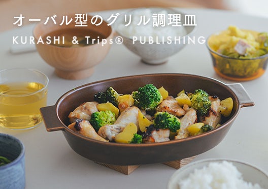 オーバル型のグリル調理皿 / KURASHI&Trips PUBLISHINGの画像