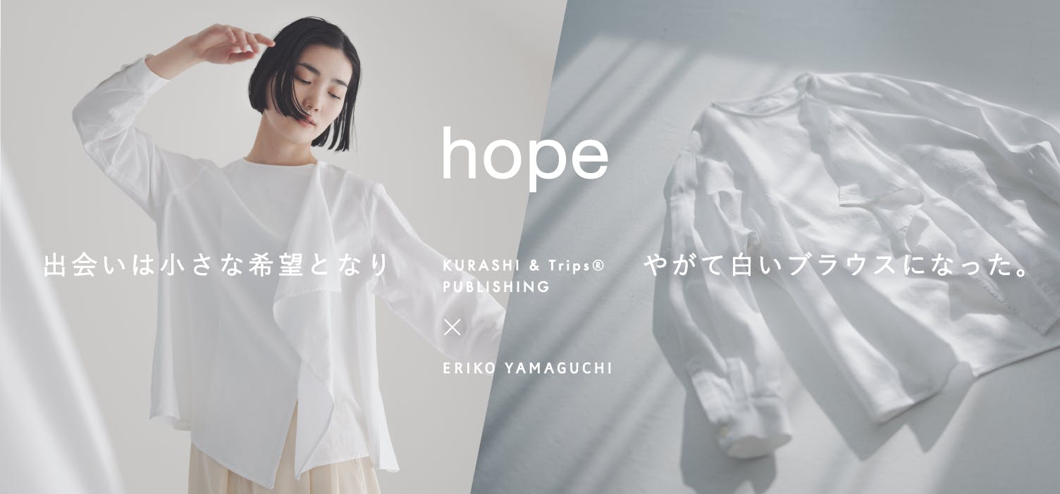 半歩、向こうへ」hopeと名付けた真っ白なブラウス / with ERIKO 