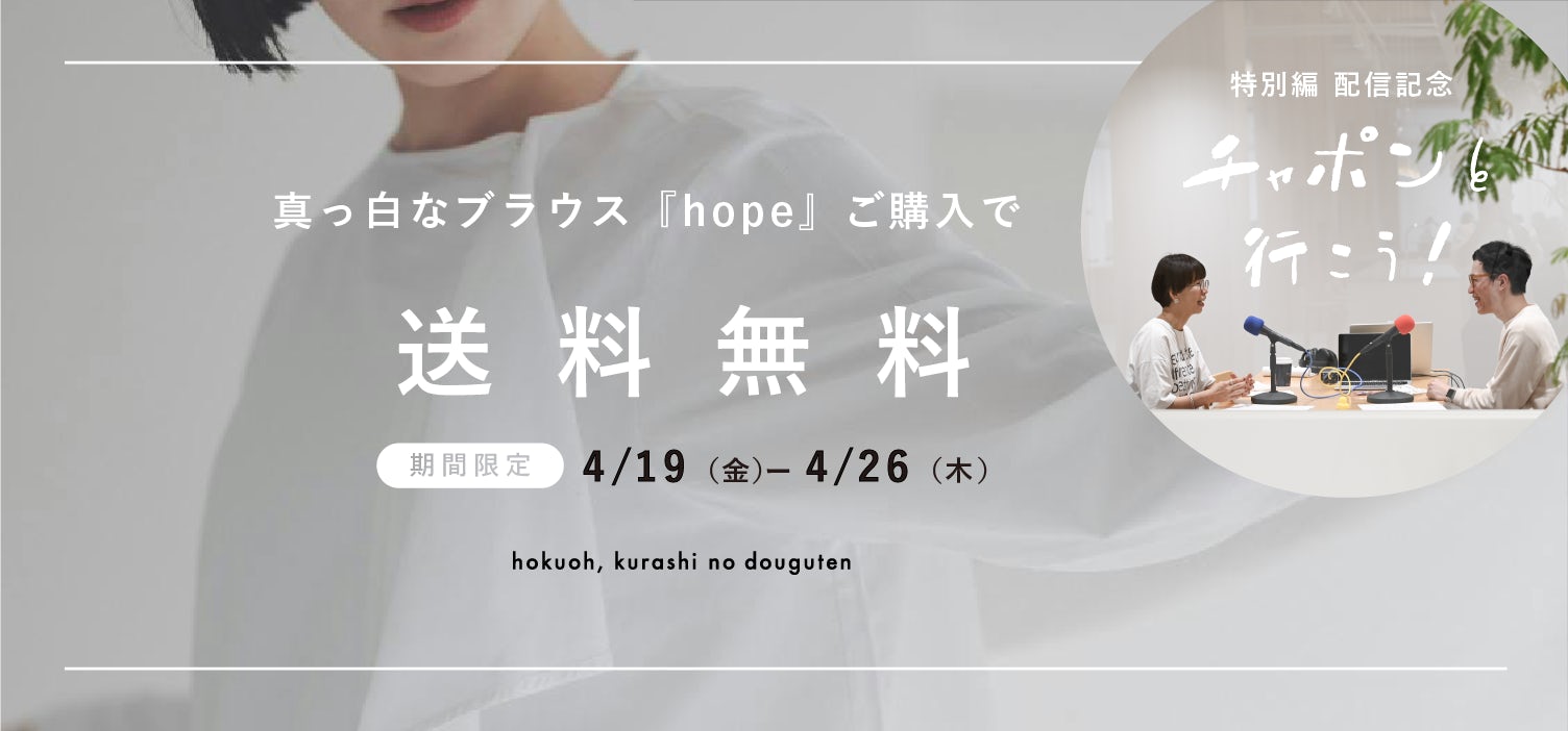 【4/26(金) AM10:00まで】真っ白なブラウス『hope』ご購入で送料無料キャンペーン！