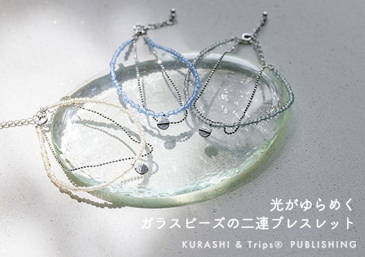 KURASHI&Trips PUBLISHING / 光がゆらめくガラスビーズの二連ブレスレット / ホワイト・ブルー・グレーの画像