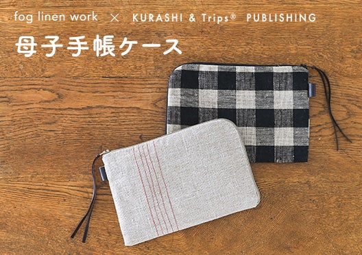 母子手帳ケース/fog linen work×KURASHI&Trips PUBLISHINGの画像