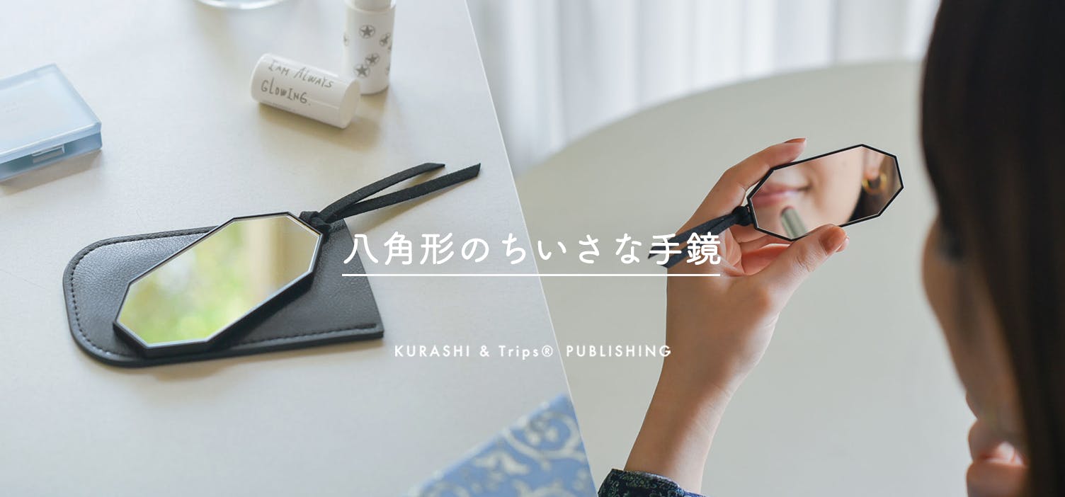 KURASHI&Trips PUBLISHING / 八角形のちいさな手鏡(ケース付き KURASHI&Trips PUBLISHING / 八角形のちいさな手鏡(ケース付き
