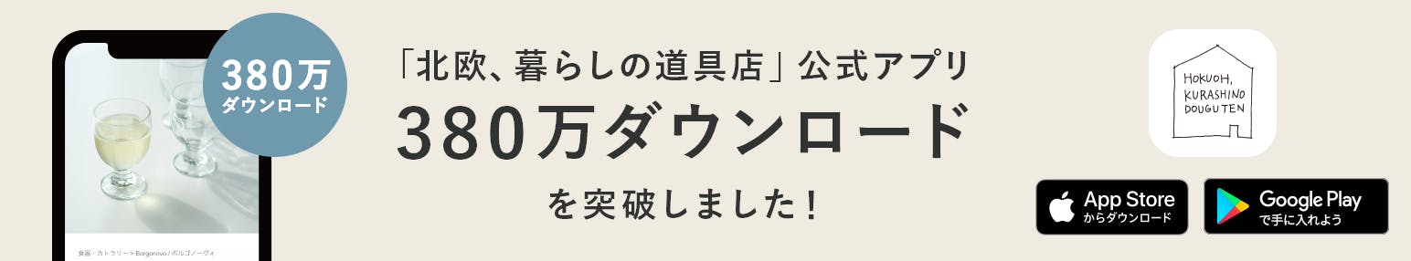 北欧、暮らしの道具店 公式アプリ