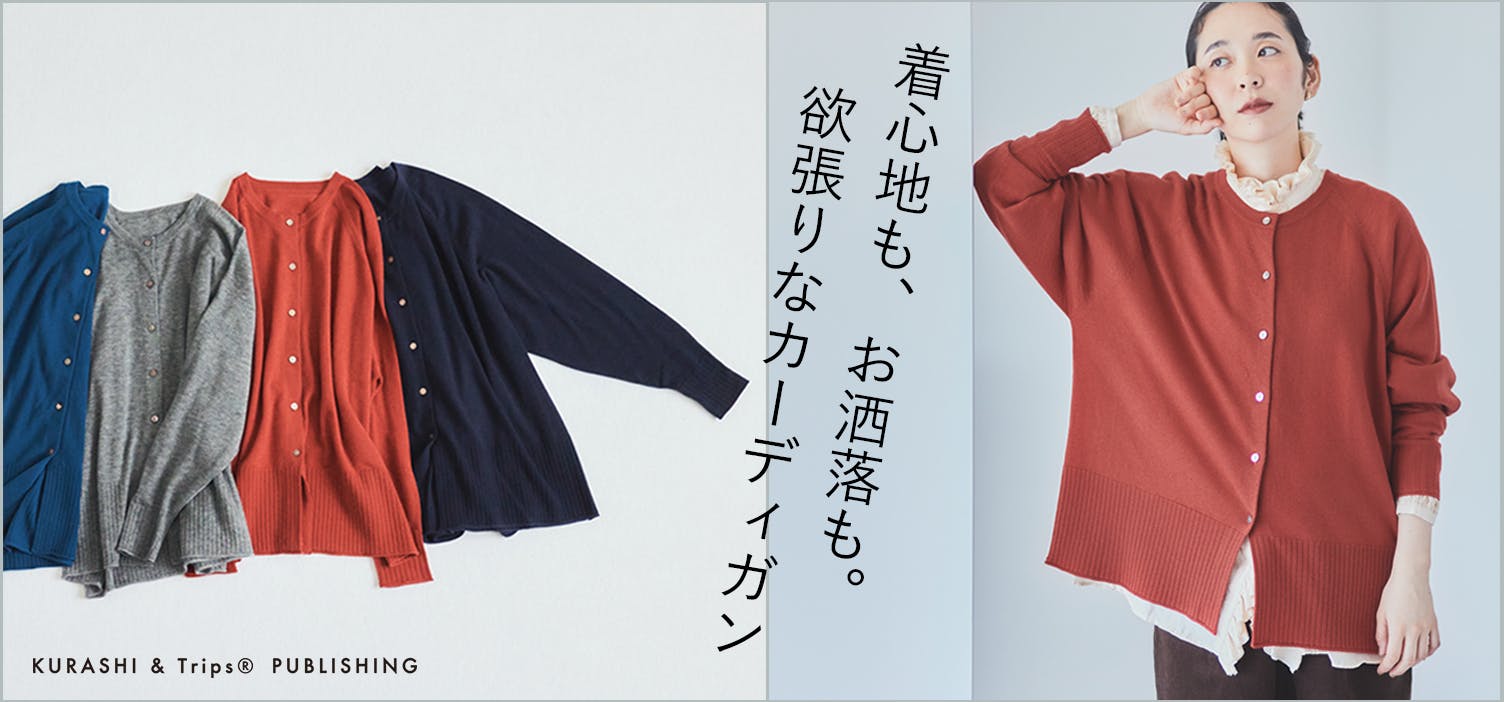 北欧暮らしの道具店 開けても閉じても、コーデがまとまるカーディガン