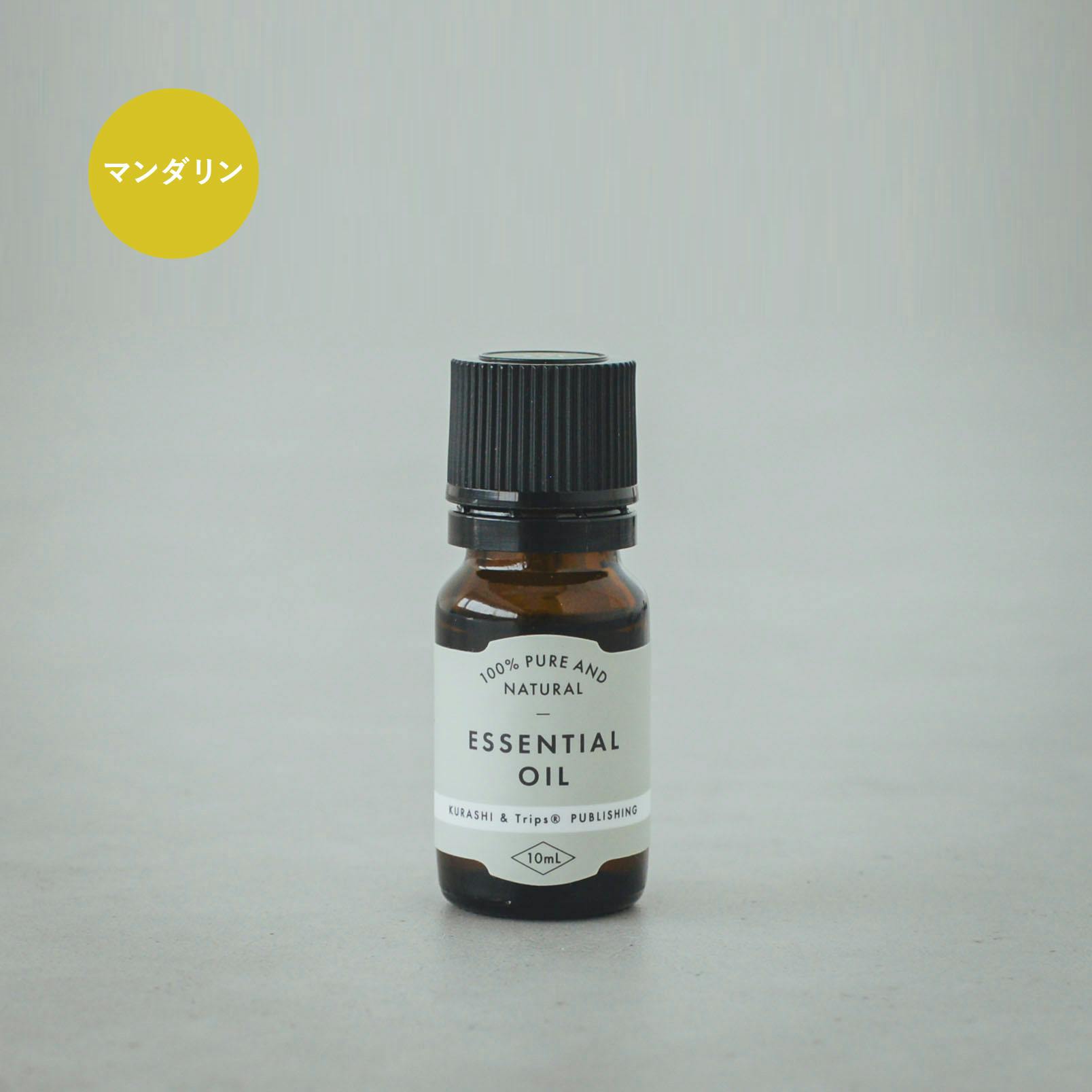 暮らしをつくる、エッセンシャルオイル / マンダリン（10mL）の商品写真