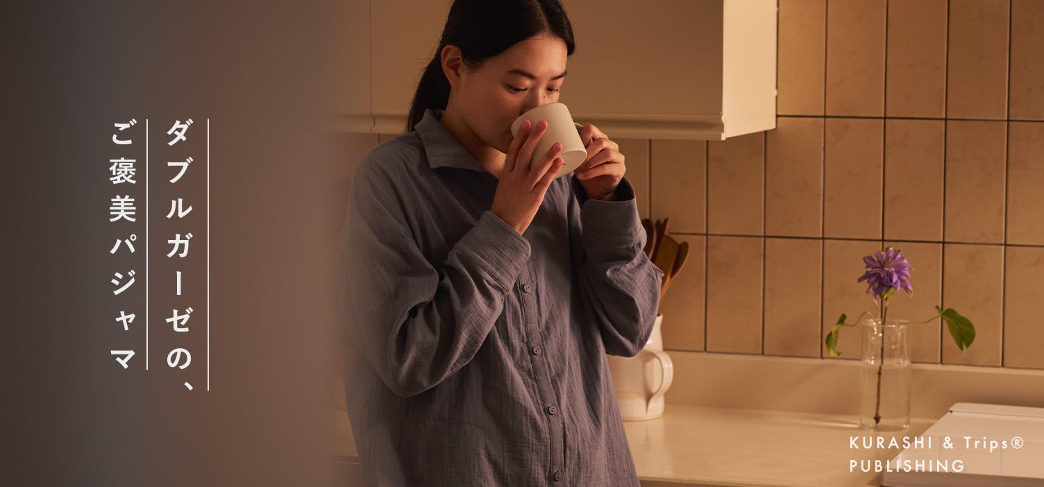 夜じかんをご褒美に」襟元にこだわったダブルガーゼパジャマ