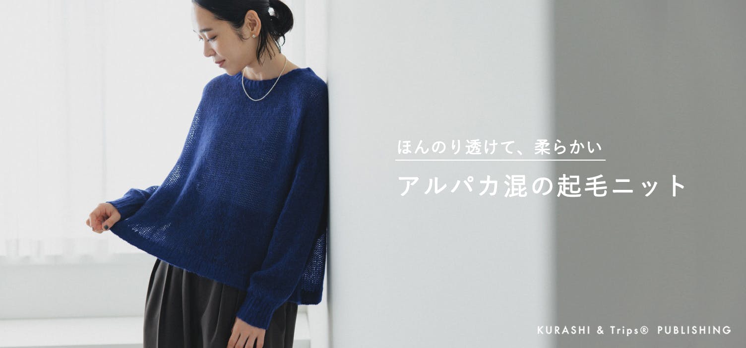 アルパカ混の起毛ニット / KURASHI&Trips PUBLISHING - 北欧、暮らしの