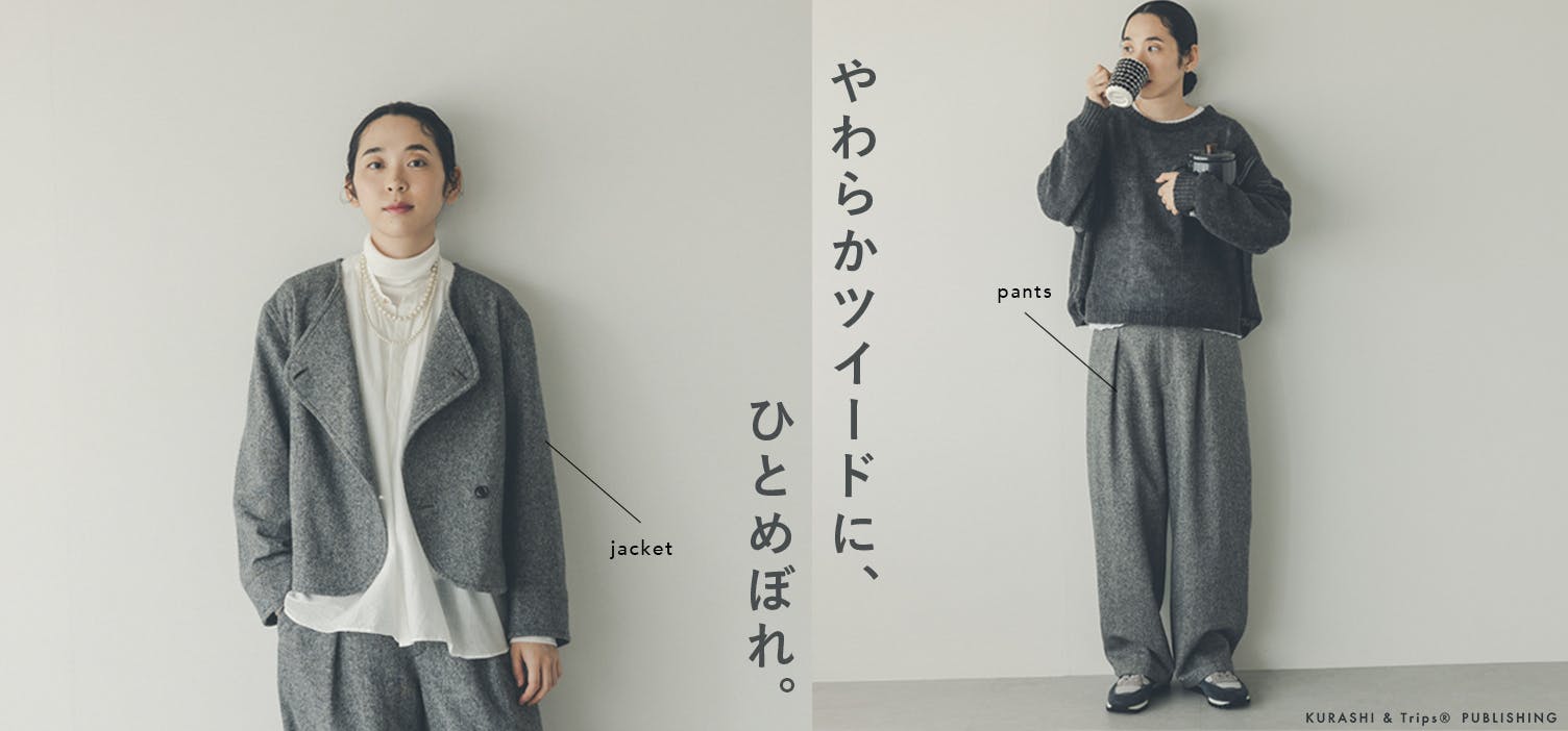 北欧暮らしの道具店　やわらかツイードノーカラージャケット やわらかツイードに、一目惚れ」ノーカラージャケット