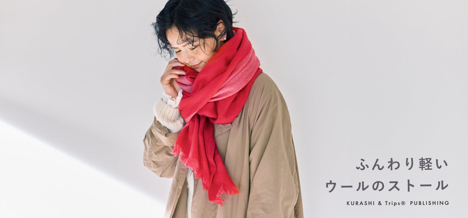 ぐるっと巻けば、サマになる」ふんわり軽いウールのストール - 北欧