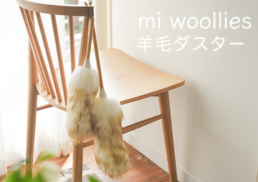 mi woollies/羊毛ダスターの画像