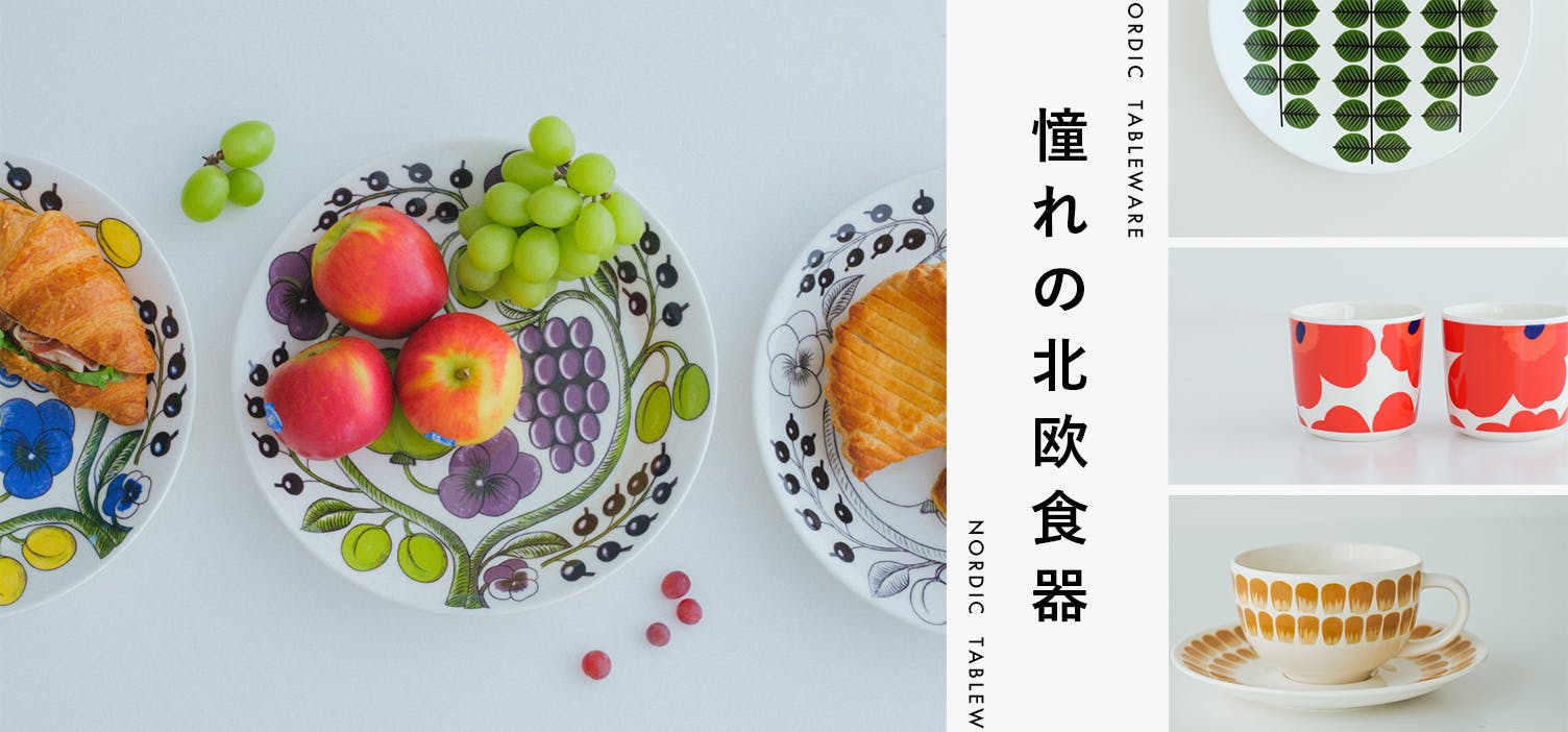 北欧、暮らしの道具店 北欧、暮らしの道具店
