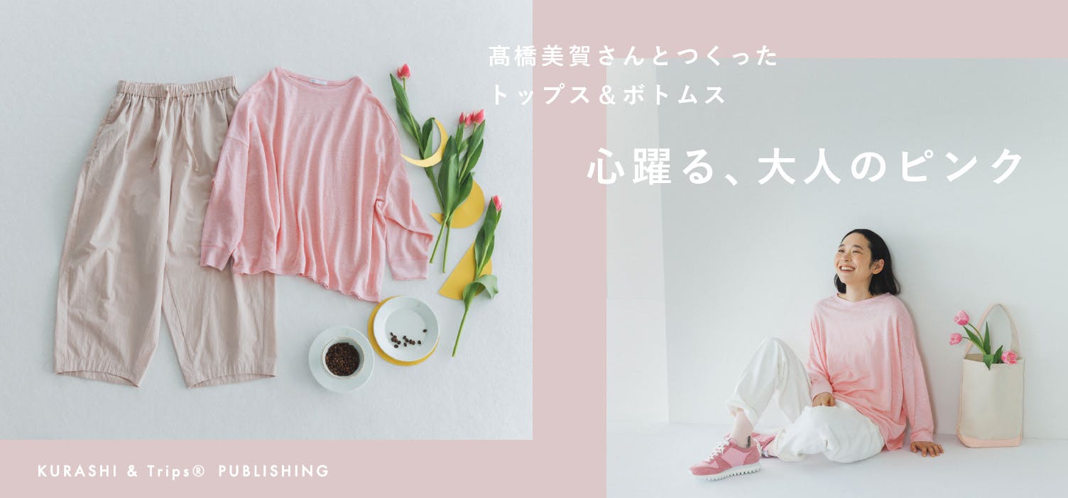 私らしく、ピンクをまとう」髙橋美賀さんコラボアイテム - 北欧