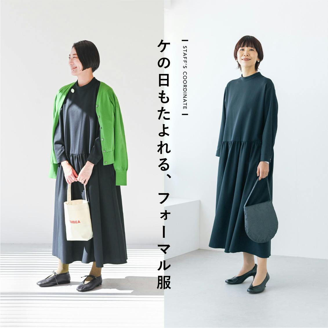 私らしく、ハレの日を」シワになりにくいフォーマルワンピース