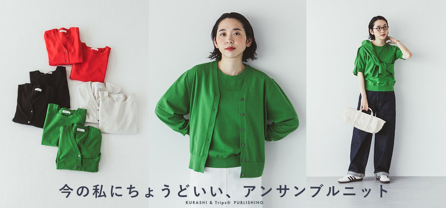 KURASHI & Trips PUBLISHING / 「カジュアルから、きちんとまで