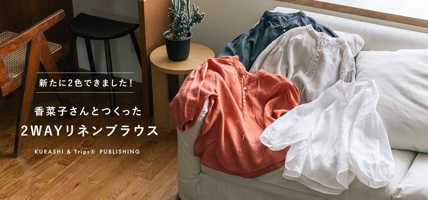 香菜子さんとつくった2WAYリネンブラウス - 北欧、暮らしの道具店