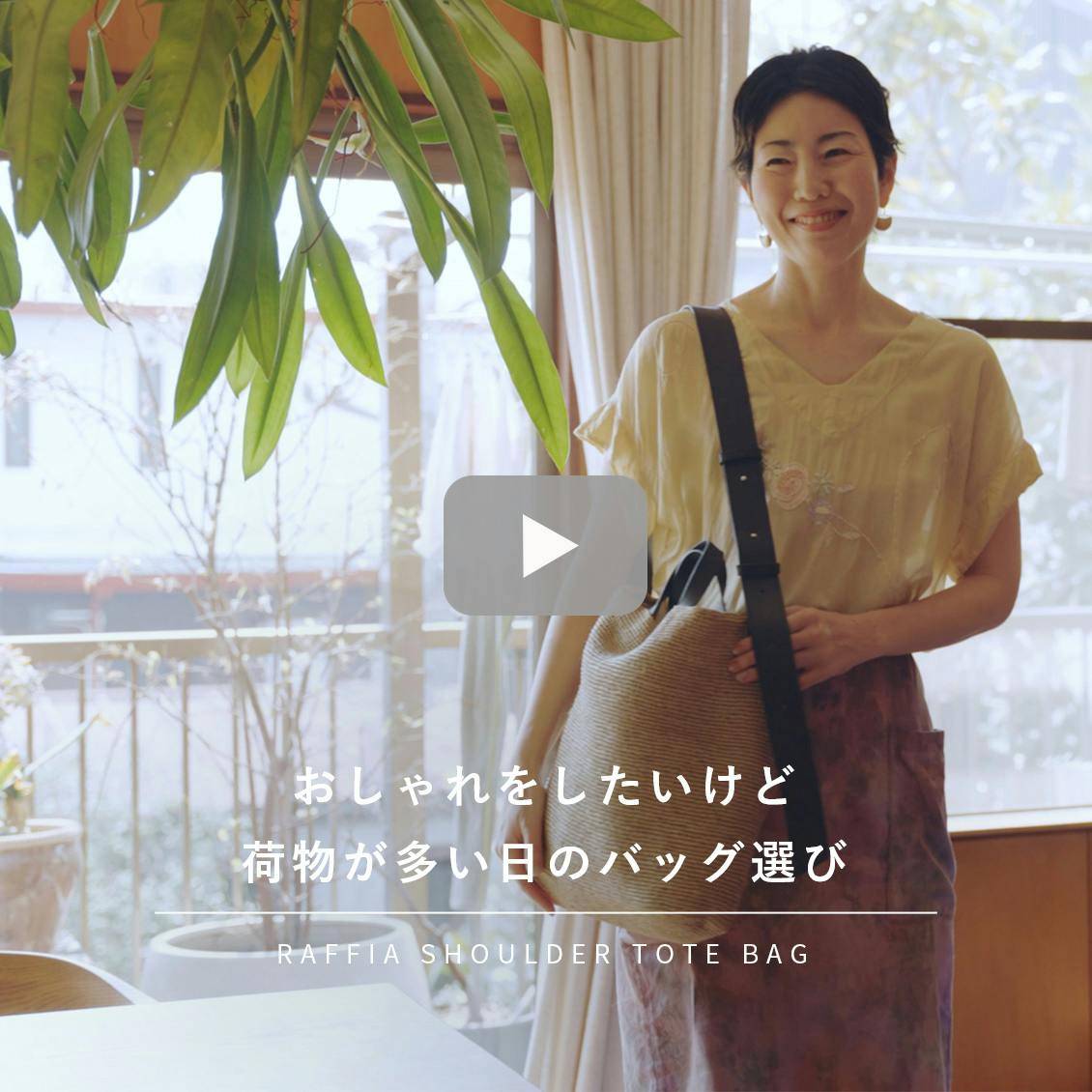 品よく、たっぷり」ラフィアのショルダートートバッグ - 北欧