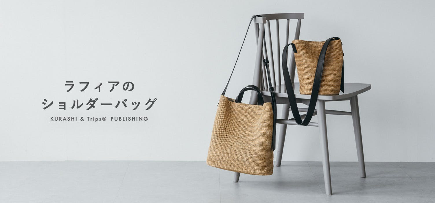ラフィアのショルダーバッグ / KURASHI&Trips PUBLISHING - 北欧