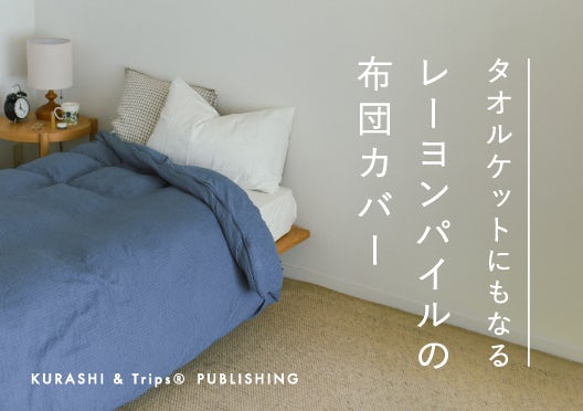 KURASHI&Trips PUBLISHING/さっとつけられる布団カバーの画像