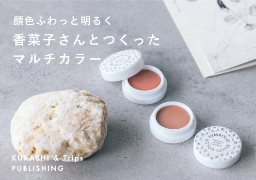 「顔色ふわっと明るく」香菜子さんとつくったマルチカラーの画像