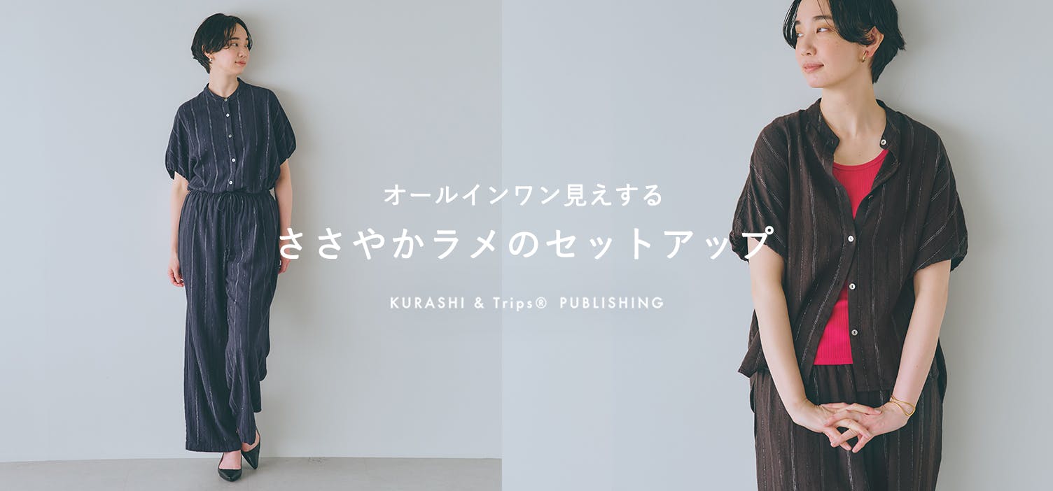 北欧、暮らしの道具店 | 【NEW】 ラクしながらオールインワン