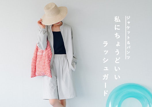 「私にちょうどいいラッシュガードの画像