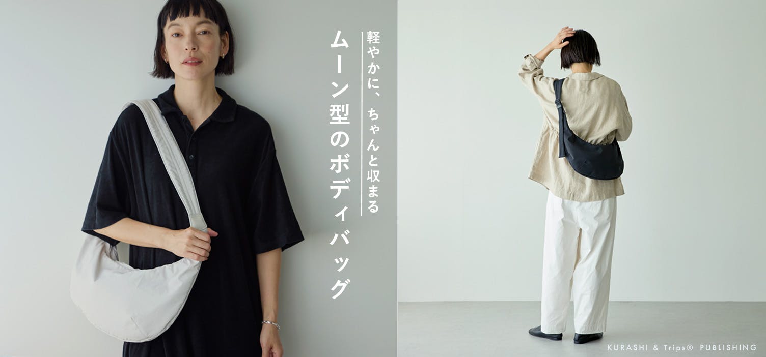 北欧暮らしの道具店☆クロスバックスタイル ムーン型のクロスボディバッグ- 北欧、暮らしの道具店