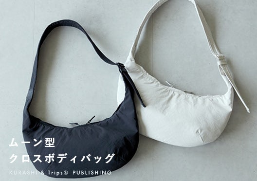 「軽やかに、ちゃんと収まる」ムーン型のクロスボディバッグの画像