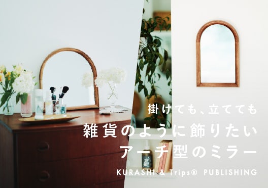 「掛けても、立てても」雑貨のように飾りたいアーチ型のミラーの画像