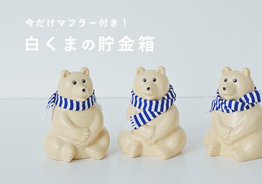白くまの貯金箱の画像