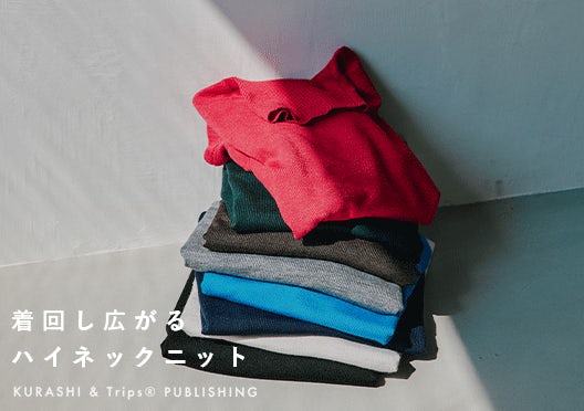 「今も、これからも、私の定番」着回し広がるハイネックニットの画像
