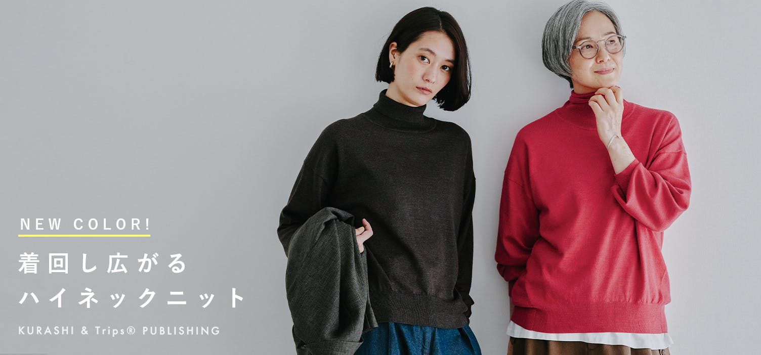 今も、これからも、私の定番」着回し広がるハイネックニット - 北欧