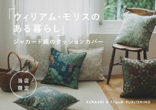 【当店限定】「ウィリアム・モリスのある暮らし」ジャカード織のクッションカバーの画像